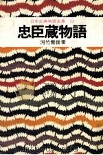 日本古典物語全集23   1974  PDF电子版封面    河竹繁俊 