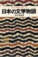 日本古典物語全集30   1974  PDF电子版封面    田辺幸雄 