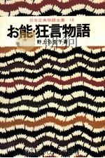 日本古典物語全集18   1974  PDF电子版封面    野上弥生子 