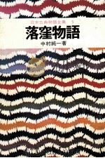 日本古典物語全集5   1974  PDF电子版封面    中村純一 