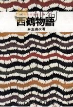日本古典物語全集20   1976  PDF电子版封面    麻生磯次 