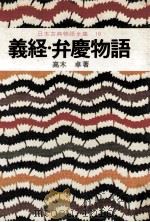 日本古典物語全集16   1976  PDF电子版封面    高木 