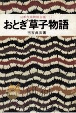 日本古典物語全集17   1974  PDF电子版封面    市古貞次 