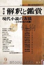 解釈と鑑賞   1977  PDF电子版封面    佐藤泰三 