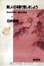 美しい日本語で話ましよう   1997.04  PDF电子版封面    石井澄雄 