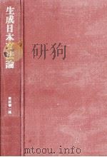 生成日本语文法論（1980.12 PDF版）