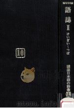 語誌2   1991  PDF电子版封面    佐藤喜代治 