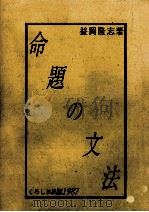 命题の文法   1995.01  PDF电子版封面    益岡隆志 