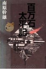 百万石太平記   1992.12  PDF电子版封面    南原幹雄 