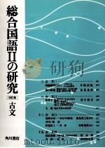 総合国語2の研究古文   1992  PDF电子版封面    世阿弥元清 