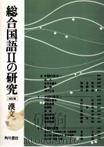 総合国語2の研究漢文   1992  PDF电子版封面    世阿弥元清 