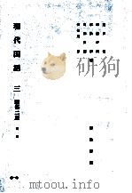現代国語3  新修2版   1981.03  PDF电子版封面    長谷川泉 