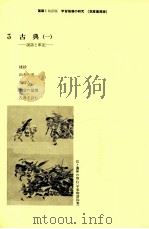 国語1学習指導の研究（3）   1986.03  PDF电子版封面    秋山虔 
