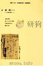 国語1学習指導の研究（4）   1986.03  PDF电子版封面    秋山虔 