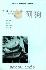 国語1学習指導の研究（7）   1986.03  PDF电子版封面    秋山虔 