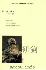 国語1学習指導の研究（8）   1986.03  PDF电子版封面    秋山虔 