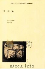 国語1学習指導の研究（10）   1986.03  PDF电子版封面    秋山虔 