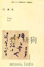 国語1学習指導の研究（11）   1986.03  PDF电子版封面    秋山虔 