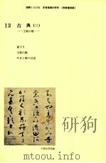 国語1学習指導の研究（12）   1986.03  PDF电子版封面    秋山虔 