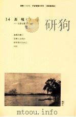国語1学習指導の研究（14）   1986.03  PDF电子版封面    秋山虔 