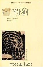 国語1学習指導の研究（15）   1986.03  PDF电子版封面    秋山虔 