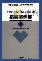 現代の国語1指導事例集   1993  PDF电子版封面    現代の国語編集委員会 