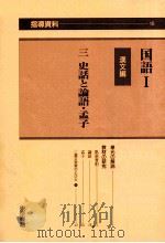 国語1の指導資料18     PDF电子版封面    国語18編集委員会 