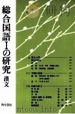 総合国語一の研究漢文     PDF电子版封面    吉田精一 