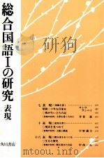総合国語一の研究表現     PDF电子版封面    吉田精一 