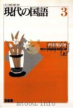 現代の国語3学習指導書(上）   1993  PDF电子版封面    現代の国語編集委員会 
