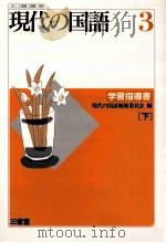 現代の国語3学習指導書（下）   1993  PDF电子版封面    現代の国語編集委員会 