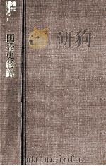 国語史総論   1976  PDF电子版封面    松村明 