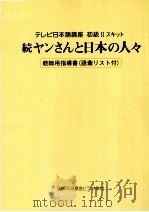 続ャンさんと日本の人々（1992 PDF版）