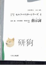 日本語文法セルフ?マスターシリーズ4   1993.10  PDF电子版封面    金水敏 
