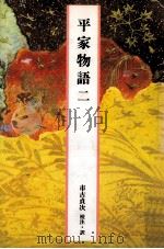 平家物語二   1989.04  PDF电子版封面    市古貞次 