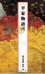 平家物語四   1989.04  PDF电子版封面    市古貞次 