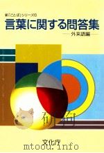 言葉に関する問答集　(新ことばシリーズ6)   1997.04  PDF电子版封面    外来語编 