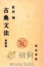 古典文法　新修版   1972.11  PDF电子版封面    松村明 