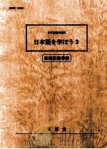 日本語指導教材　日本語を学ぼう3   1995  PDF电子版封面    文部省 