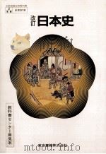 改訂日本史（1981 PDF版）