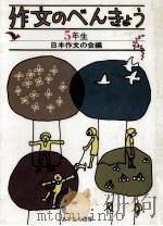 作文のべんきょう?五年生   1963.08  PDF电子版封面    日本作文の会 