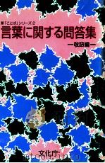 言葉に関する問答集－敬語編   1995.04  PDF电子版封面    文化庁 