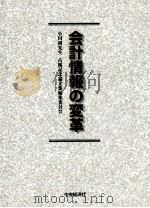 会計情報の変革   1999  PDF电子版封面    小川洌先生 