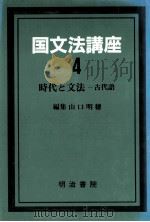 国文法講座　第四巻   1989.11  PDF电子版封面    山ロ明穂 