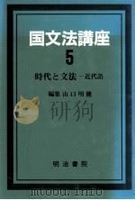国文法講座　第五巻   1989.11  PDF电子版封面    山ロ明穂 
