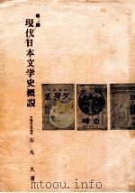 現代日本文学史概説   1980.04  PDF电子版封面    石丸久 