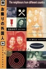 お隣の外国人   1993  PDF电子版封面    吉永みち子 