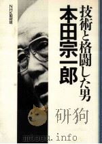 技術と格闘した男?本田宗一郎   1992  PDF电子版封面    NHK取材班 