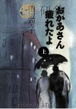 おかあさん　疲れたよ　上   1992.12  PDF电子版封面    田辺聖子 