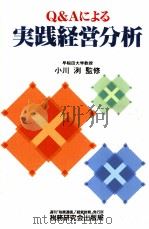 実践経営分析   1994.06  PDF电子版封面    小川洌 